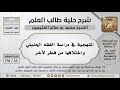 33 178 المنهجية في دراسة الفقه الحنبلي واختلافها من قطر لآخر شرح حلية طالب العلم ابن عثيمين