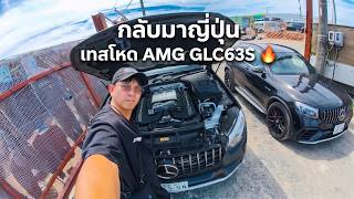 กลับญี่ปุ่น ลุยโกดัง Toyohashi! พี่แอมเทสโหด Benz AMG GLC63S 🔥 screenshot 5