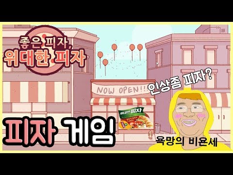 피자 만들줄 모르는데 일단 오픈부터 해보았습니다! - (좋은피자 위대한피자 모바일게임)