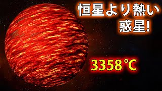 恒星よりも高温の惑星を発見！