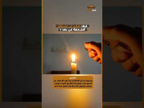 خدعة الشمعة كيف يمكن ان تشتعل الشمعة عن بعد 