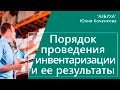 Порядок проведения инвентаризации, учет излишков и недостач