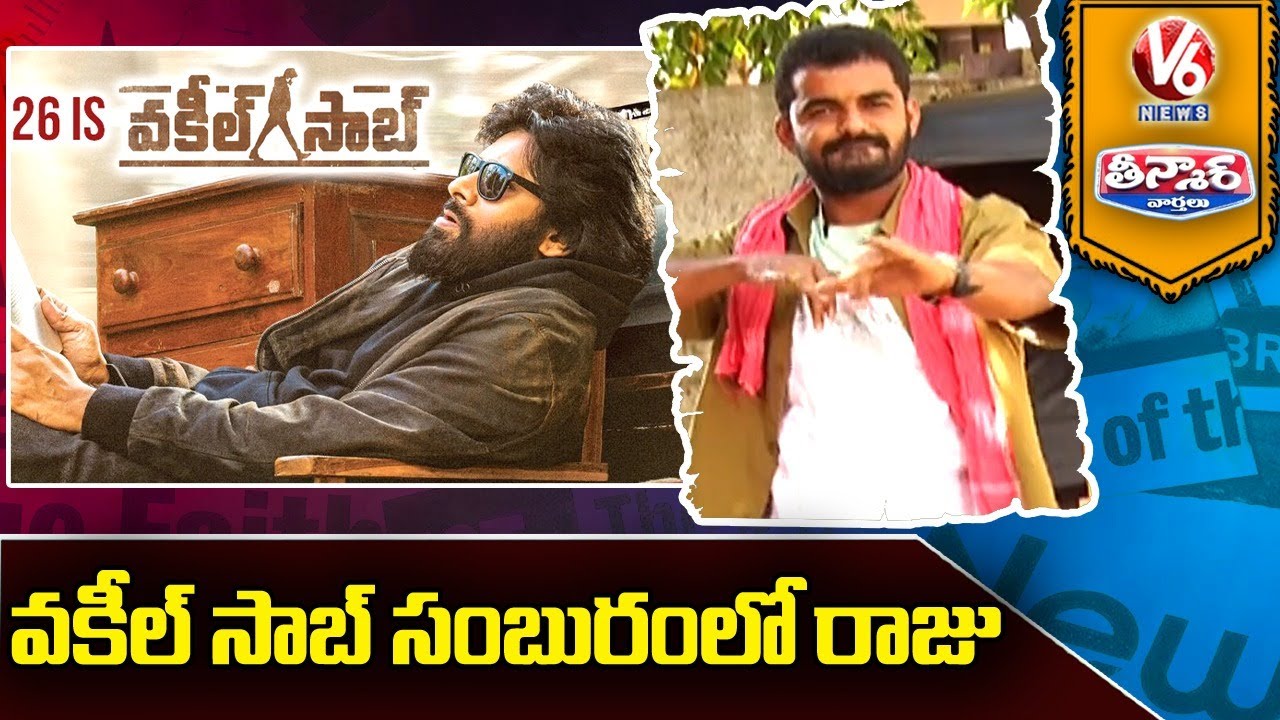 Auto Raju Conversation With Radha Over Vakeel Saab Movie Celebrations ...