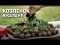 Козленок в КАЗАНЕ с картошкой - ГОРНЫЙ рецепт. Чесночное масло - рецепт шеф повара Руслана