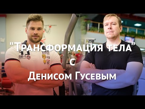 Трансформация тела с Денисом Гусевым: как скинуть 20 кг за 100 дней (Часть 1)