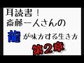 斎藤一人さんの[龍]が味方する生き方！第２章