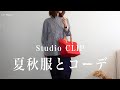 【StudioCLIP購入品】最近のお気に入り服とコーデをご紹介します♪｜ナチュラル＆シンプルコーデ｜スタディオクリップ・無印良品・ニコアンド
