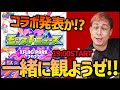 フラパ2022のモンストニュースを一緒に観よう!!コラボは!?(※19:00START※)