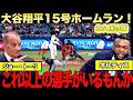 【特別解説】大谷翔平15号ホームランにジョートーリが絶賛!ビッグパピは翔平はワールドカップに出ないのかと熱弁