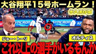 【特別解説】大谷翔平15号ホームランにジョートーリが絶賛！ビッグパピは翔平はワールドカップに出ないのかと熱弁
