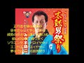 太鼓男祭りみやま健二cover
