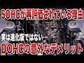 【車好き必見】DOHCが最強じゃない？SOHCが生き残り続ける本当の理由【ゆっくり解説】