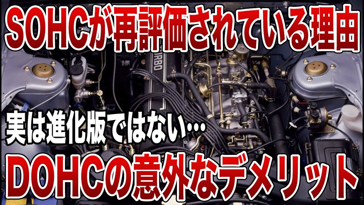 【車好き必見】DOHCが最強じゃない？SOHCが生き残り続ける本当の理由【ゆっくり解説】