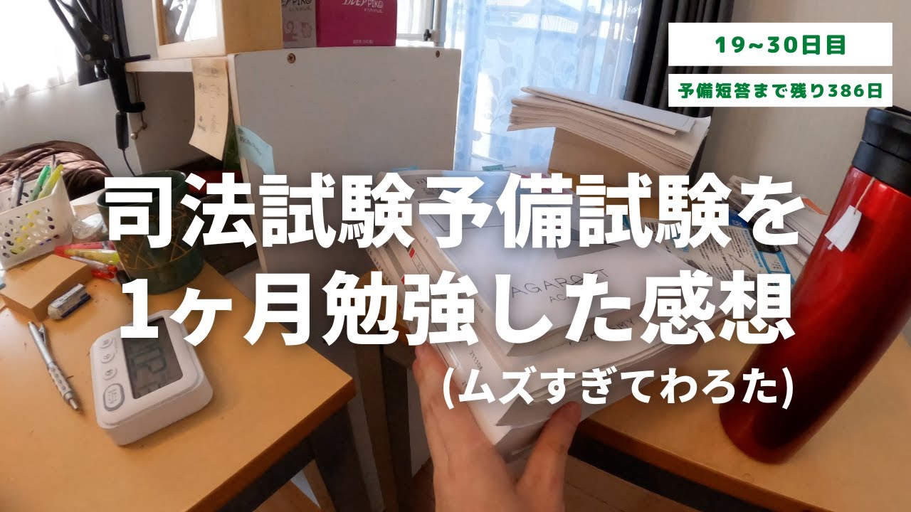 司法試験予備試験1ヶ月勉強した感想【勉強19-30日】