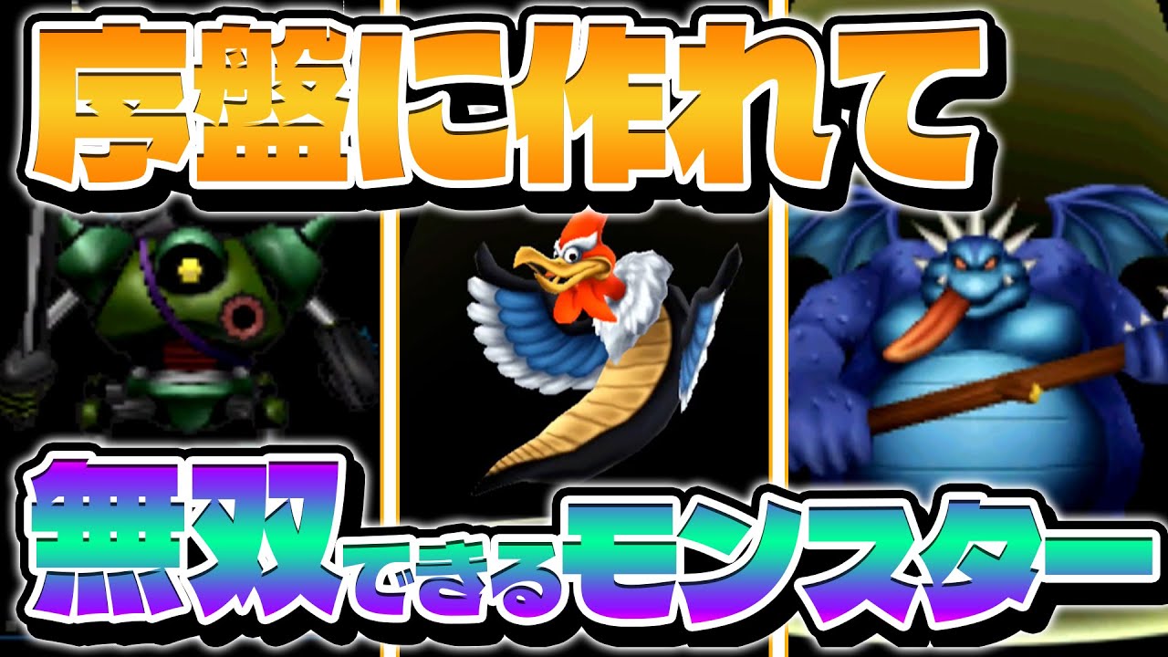 【ドラクエモンスターズ】序盤に作れて最後まで無双できるモンスターを作ってみた!【ゆっくり実況】 【ドラクエモンスターズ】序盤に作れて最後まで無双できるモンスターを作ってみた!【ゆっくり実況】