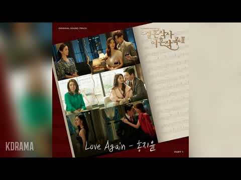 홍지윤(Hong Ji Yun) - Love Again (결혼작사 이혼작곡2 OST) Love(ft. Marriage & Divorce)2 OST Part.1