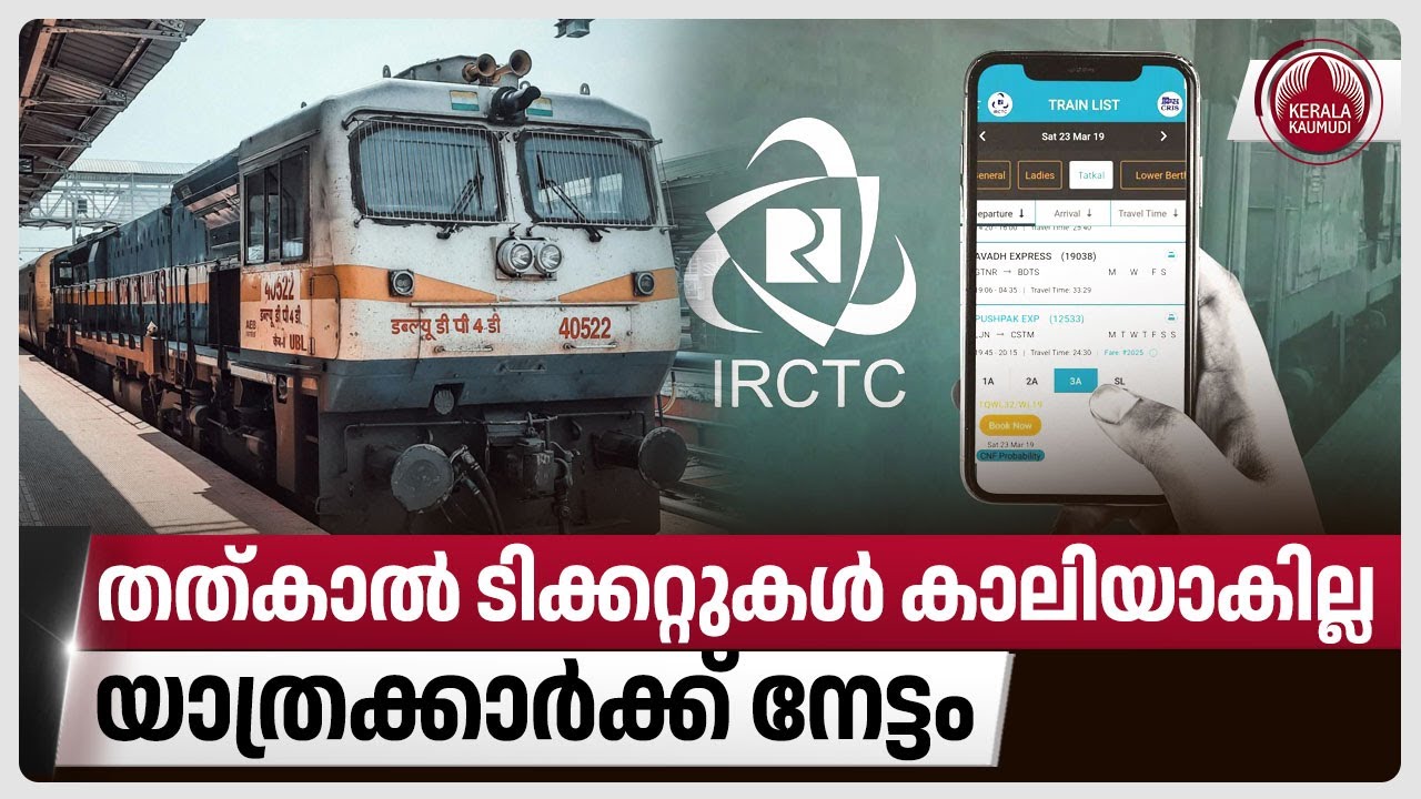 തത്കാല്‍ ടിക്കറ്റുകള്‍ കാലിയാകില്ല, യാത്രക്കാര്‍ക്ക് നേട്ടം | Tatkal train ticket booking | India