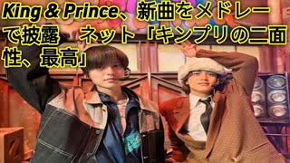 King & Prince、新曲をメドレーで披露　ネット「キンプリの二面性、最高」 herano Fans