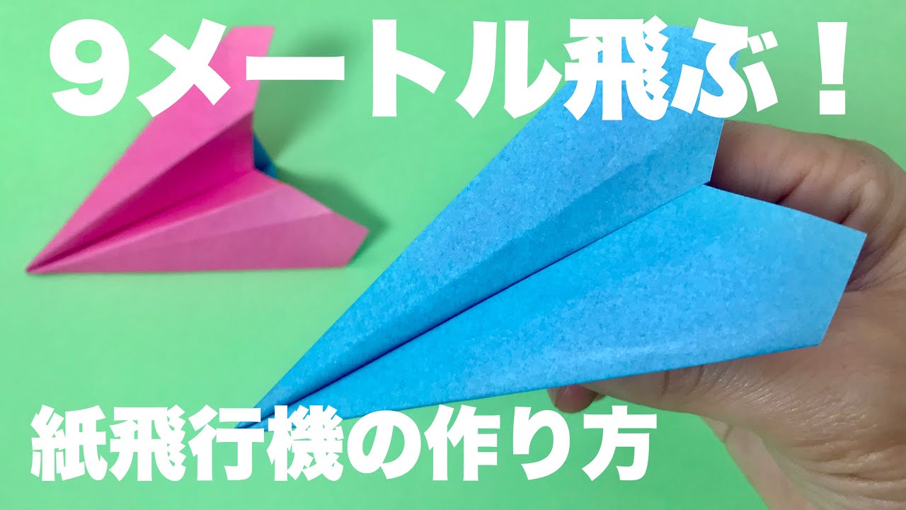 本当によく飛ぶ紙飛行機 パート4折り方 飛ばしてみた 簡単折り紙工作 Origami Airplane Kmihikoki Youtube
