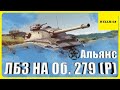 ⭐ВЫПОЛНЯЮ ЛБЗ НА Об. 279 (Р) Альянс - 11; Альянс - 9 #4⭐