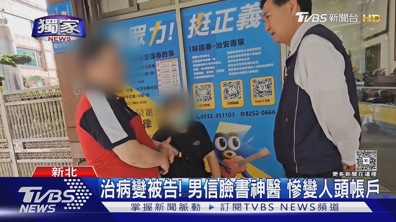 #獨家 治病變被告! 男信臉書神醫 慘變人頭帳戶｜TVBS新聞 @TVBSNEWS01