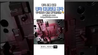 중국 대형금형 제작 #금형제작 #사출금형 #플라스틱제작