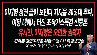 [LIVE] 천만광화문 국민대회를 위한 특별 생방송!!/이재명정권끝이 보인다지지율30%대 추락,여당내에서 터진 조작기소특검 신중론/유시민,이재명은 오만한권력자 -2026.08.26 Guide