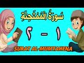 سورة الممتحنة من الأية ١ إلى الأية ٢ كل أية مكررة ثلاث مرات قناة الشيخ محمود العقيد