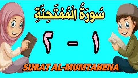 سورة الممتحنة | من الأية (١) إلى الأية (٢) | كل أية مكررة ثلاث مرات | قناة الشيخ محمود العقيد