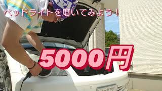 ベッドライトを磨いてみよう！(黄ばみ除去)