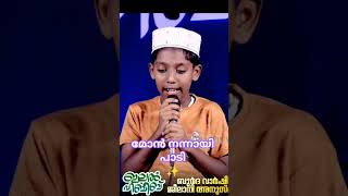 മോൻ നന്നായി പാടി ✨ #islamicstatus #malayalam #nabidhinam #apustad #love #motivation #pravasi