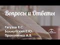 Вопросы и Ответы l Рягузов В.С., Бахмутский Е.Ю., Прокопенко А.В.