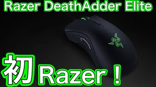 【原点にして頂点】初Razerのマウスが神すぎた！