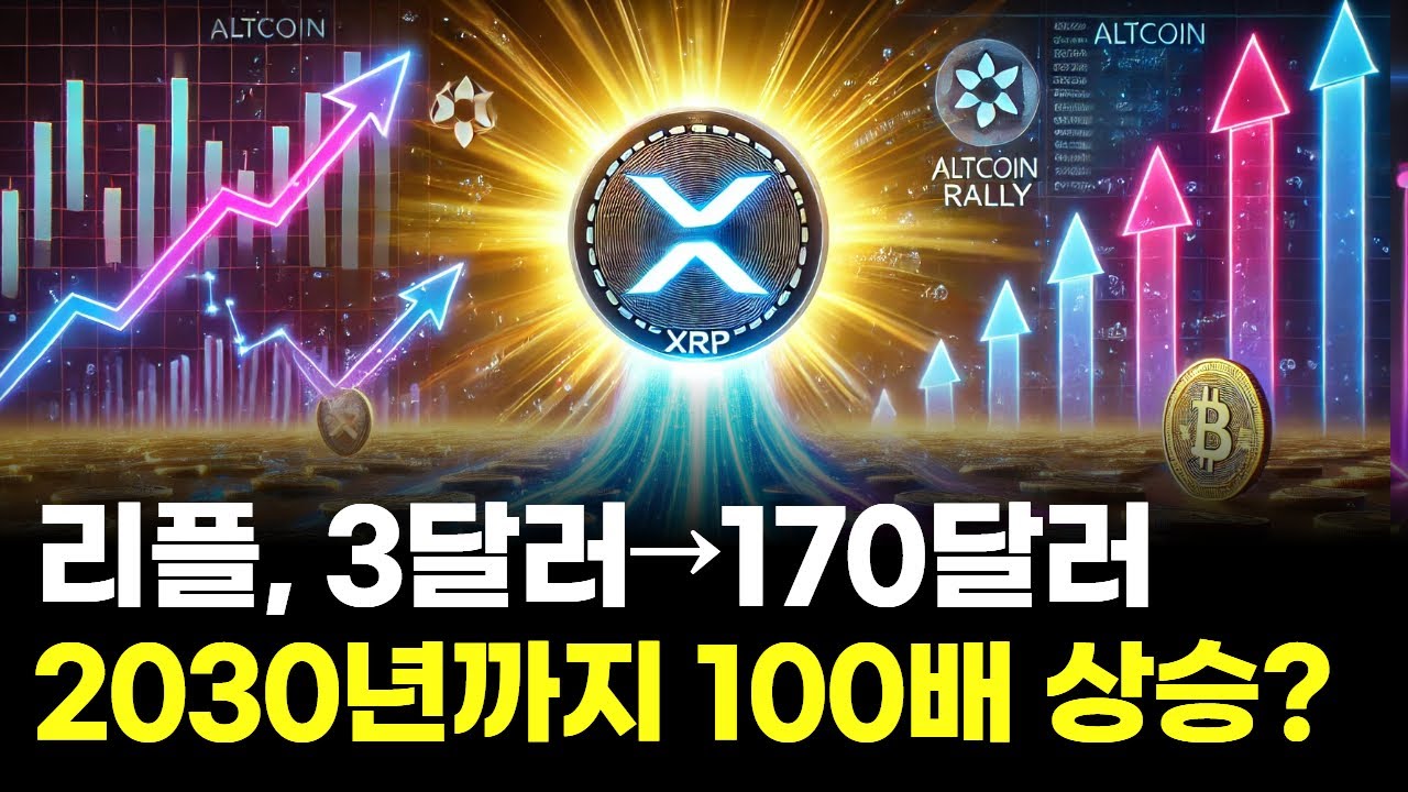 리플, 3달러→170달러 간다?…기회인가 투기인가