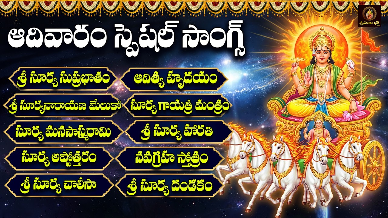 Sri Suryanarayana Bhakthi Patalu in Telugu | Adivaram Special Surya Devotional Songs