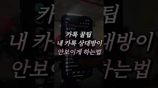 카톡 꿀팁 상대방 안보이게하기 #카톡꿀팁