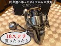 【20年目の浮気】18ステラ C5000XG買っちった♪【4000XGとの違い 】