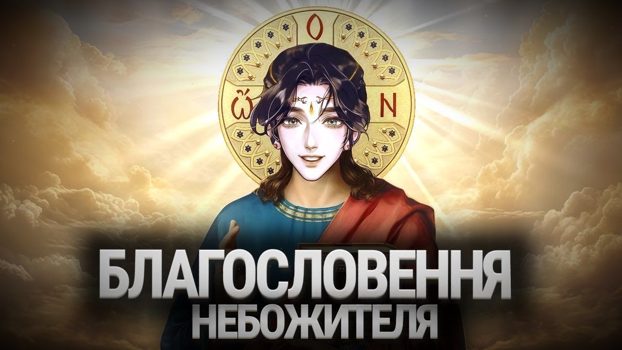 МАНЬХВА В ЯКУ ВИ ЗАКОХАЄТЕСЯ З 1 РОЗДІЛУ | Огляд маньхви: «Благословення небожителів»