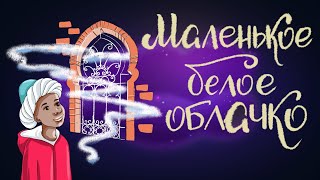 Маленькое белое облачко. Арабская сказка | Сказки для детей. 0+