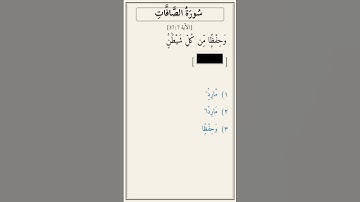 تحدّي أكمل الآية — سورة الصافات [37:7]