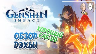 Обзор Дэхьи в тестовом забеге! Саппорт, танк, немного саб дд. | Genshin Impact