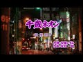 千歳ネオン【歌詞テロップ表記 唄:葵恵子】<佐伯一郎先生作曲集より抜粋> / 昭和の懐メロ