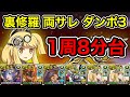 【パズドラ】裏修羅の幻界！両サレ！ダンボ3！1周8分台！パズル教室無視！ボス木メノア以外1パン！サイタマ不要！サフィーラ編成で爆速ランク上げ周回！【2周分】【概要欄に立ち回りなど記載】