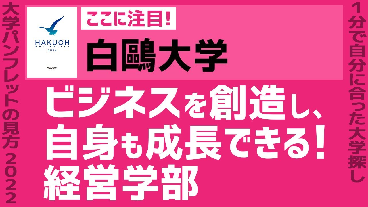 志望大学が見つかる1分動画 白鷗大学 ビジネスを創造し 自身も成長できる 経営学部 Youtube