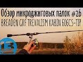 Обзор микроджиговых палок #26 Breaden GRF TREVALISM KABIN 606CS-TIP