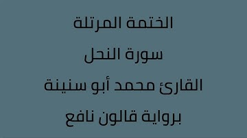 سورة النحل القارئ محمد ابوسنينة برواية قالون عن نافع