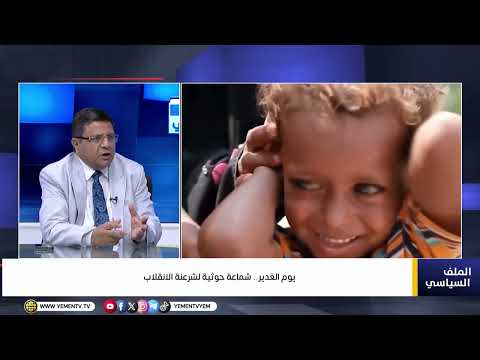 يوم الغدير ..  شماعة حوثية لشرعنة الانقلاب
