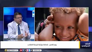 يوم الغدير ..  شماعة حوثية لشرعنة الانقلاب
