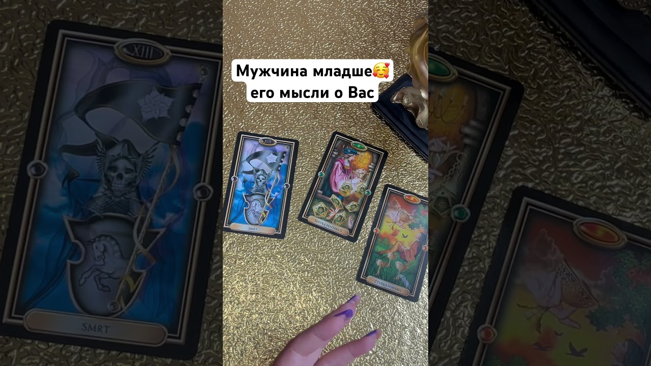 Мужчина младше 🥰его мысли о Вас #shorts #tarot #таро