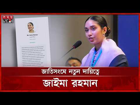 জাতিসংঘে খলিলুর রহমানের কার্যালয়ে লিগ্যাল অফিসার হিসেবে নিয়োগ পেয়েছেন জাইমা রহমান | Zaima Rahman